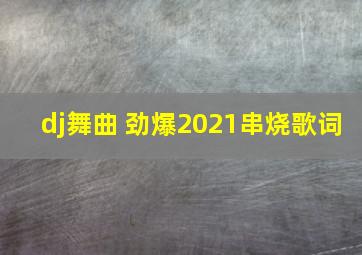 dj舞曲 劲爆2021串烧歌词